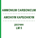 АММОНИУМ КАРБОНИКУМ (AMMONIUM CARBONICUM) LM 5 раствор 10 мл - Гомеопатия ARCANA DR.SEWERIN