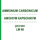 АММОНИУМ КАРБОНИКУМ (AMMONIUM CARBONICUM) LM 60 раствор 10 мл - Гомеопатия ARCANA DR.SEWERIN