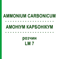 АММОНИУМ КАРБОНИКУМ (AMMONIUM CARBONICUM) LM 7 раствор 10 мл - Гомеопатия ARCANA DR.SEWERIN
