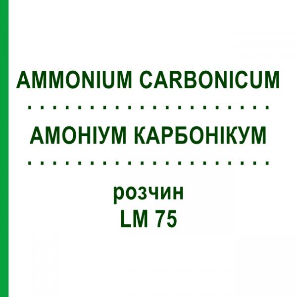 АММОНИУМ КАРБОНИКУМ (AMMONIUM CARBONICUM) LM 75 раствор 10 мл - Гомеопатия ARCANA DR.SEWERIN