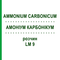 АМОНІУМ КАРБОНІКУМ (AMMONIUM CARBONICUM) LM 9 розчин 10 мл - Гомеопатія ARCANA DR.SEWERIN