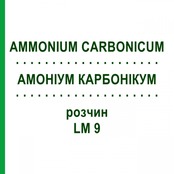 АММОНИУМ КАРБОНИКУМ (AMMONIUM CARBONICUM) LM 9 раствор 10 мл - Гомеопатия ARCANA DR.SEWERIN