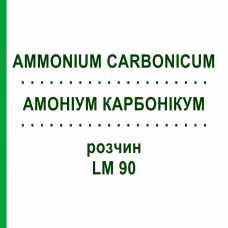 АММОНИУМ КАРБОНИКУМ (AMMONIUM CARBONICUM) LM 90 раствор 10 мл - Гомеопатия ARCANA DR.SEWERIN