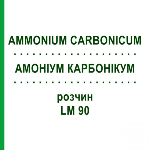 АММОНИУМ КАРБОНИКУМ (AMMONIUM CARBONICUM) LM 90 раствор 10 мл - Гомеопатия ARCANA DR.SEWERIN