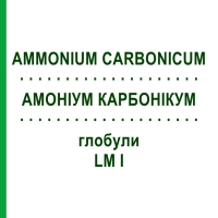 АМОНІУМ КАРБОНІКУМ (AMMONIUM CARBONICUM) LM I глобули 5 г - Гомеопатія DHU
