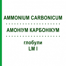 АММОНИУМ КАРБОНИКУМ (AMMONIUM CARBONICUM) LM I глобули 5 г - Гомеопатия DHU