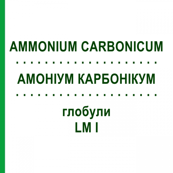АММОНИУМ КАРБОНИКУМ (AMMONIUM CARBONICUM) LM I глобули 5 г - Гомеопатия DHU