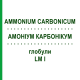 АММОНИУМ КАРБОНИКУМ (AMMONIUM CARBONICUM) LM I глобули 5 г - Гомеопатия DHU