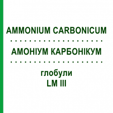 АММОНИУМ КАРБОНИКУМ (AMMONIUM CARBONICUM) LM III глобули 5 г - Гомеопатия DHU