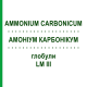 АММОНИУМ КАРБОНИКУМ (AMMONIUM CARBONICUM) LM III глобули 5 г - Гомеопатия DHU