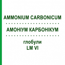 АММОНИУМ КАРБОНИКУМ (AMMONIUM CARBONICUM) LM VI глобули 5 г - Гомеопатия DHU