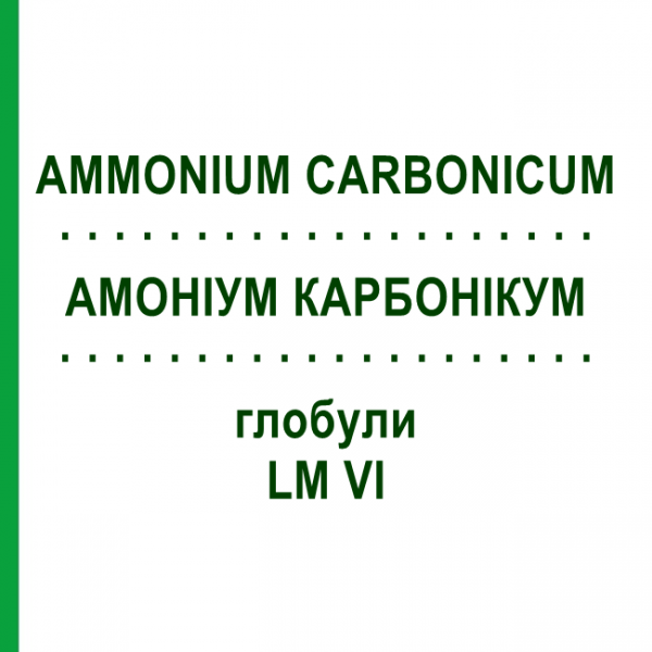 АММОНИУМ КАРБОНИКУМ (AMMONIUM CARBONICUM) LM VI глобули 5 г - Гомеопатия DHU