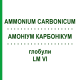 АММОНИУМ КАРБОНИКУМ (AMMONIUM CARBONICUM) LM VI глобули 5 г - Гомеопатия DHU
