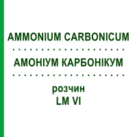АММОНИУМ КАРБОНИКУМ (AMMONIUM CARBONICUM) LM VI раствор 10 мл - Гомеопатия DHU