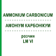 АММОНИУМ КАРБОНИКУМ (AMMONIUM CARBONICUM) LM VI раствор 10 мл - Гомеопатия DHU