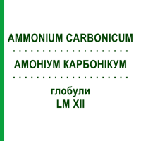 АММОНИУМ КАРБОНИКУМ (AMMONIUM CARBONICUM) LM XII глобули 5 г - Гомеопатия DHU