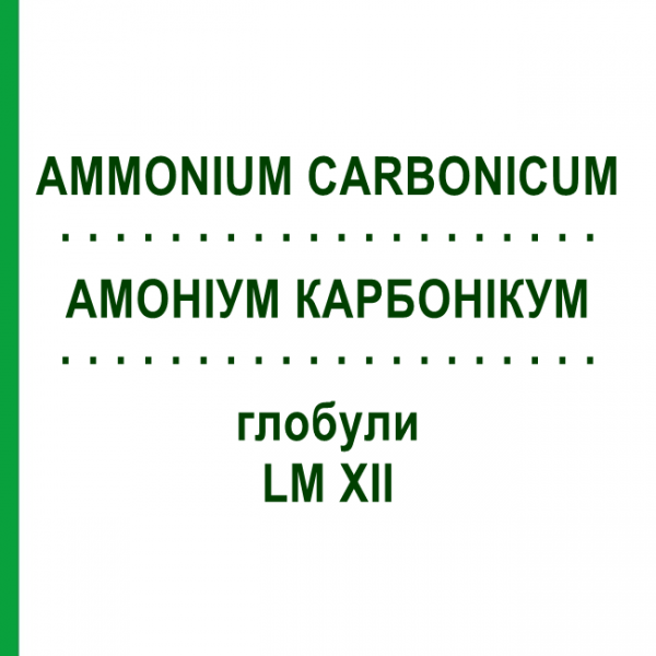 АММОНИУМ КАРБОНИКУМ (AMMONIUM CARBONICUM) LM XII глобули 5 г - Гомеопатия DHU