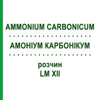 АМОНІУМ КАРБОНІКУМ (AMMONIUM CARBONICUM) LM XII розчин 10 мл - Гомеопатія DHU