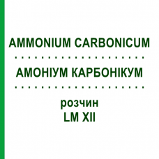 АММОНИУМ КАРБОНИКУМ (AMMONIUM CARBONICUM) LM XII раствор 10 мл - Гомеопатия DHU