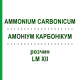 АММОНИУМ КАРБОНИКУМ (AMMONIUM CARBONICUM) LM XII раствор 10 мл - Гомеопатия DHU