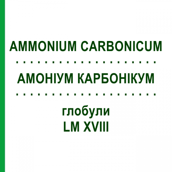 АММОНИУМ КАРБОНИКУМ (AMMONIUM CARBONICUM) LM XVIII глобули 5 г - Гомеопатия DHU