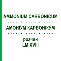 АММОНИУМ КАРБОНИКУМ (AMMONIUM CARBONICUM) LM XVIII раствор 10 мл - Гомеопатия DHU