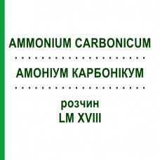 АММОНИУМ КАРБОНИКУМ (AMMONIUM CARBONICUM) LM XVIII раствор 10 мл - Гомеопатия DHU
