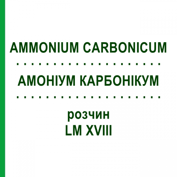 АММОНИУМ КАРБОНИКУМ (AMMONIUM CARBONICUM) LM XVIII раствор 10 мл - Гомеопатия DHU