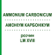 АММОНИУМ КАРБОНИКУМ (AMMONIUM CARBONICUM) LM XVIII раствор 10 мл - Гомеопатия DHU