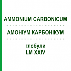 АММОНИУМ КАРБОНИКУМ (AMMONIUM CARBONICUM) LM XXIV глобули 5 г - Гомеопатия DHU