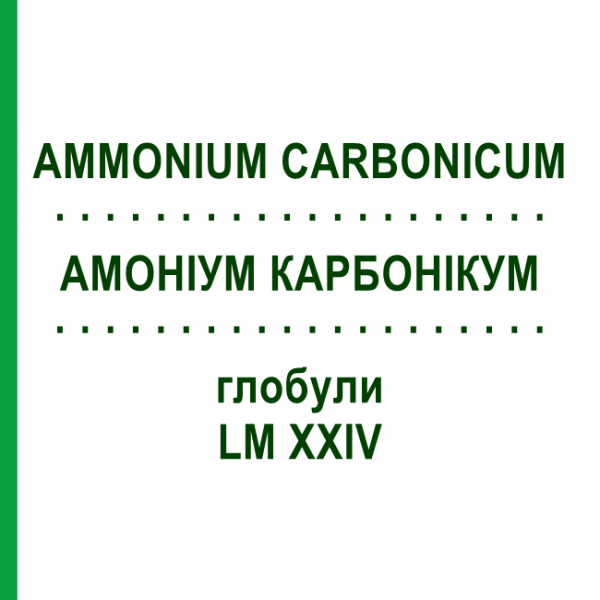 АММОНИУМ КАРБОНИКУМ (AMMONIUM CARBONICUM) LM XXIV глобули 5 г - Гомеопатия DHU