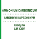 АММОНИУМ КАРБОНИКУМ (AMMONIUM CARBONICUM) LM XXIV глобули 5 г - Гомеопатия DHU