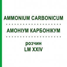 АММОНИУМ КАРБОНИКУМ (AMMONIUM CARBONICUM) LM XXIV раствор 10 мл - Гомеопатия DHU
