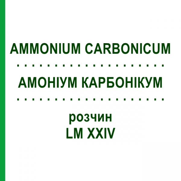 АММОНИУМ КАРБОНИКУМ (AMMONIUM CARBONICUM) LM XXIV раствор 10 мл - Гомеопатия DHU