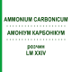 АММОНИУМ КАРБОНИКУМ (AMMONIUM CARBONICUM) LM XXIV раствор 10 мл - Гомеопатия DHU