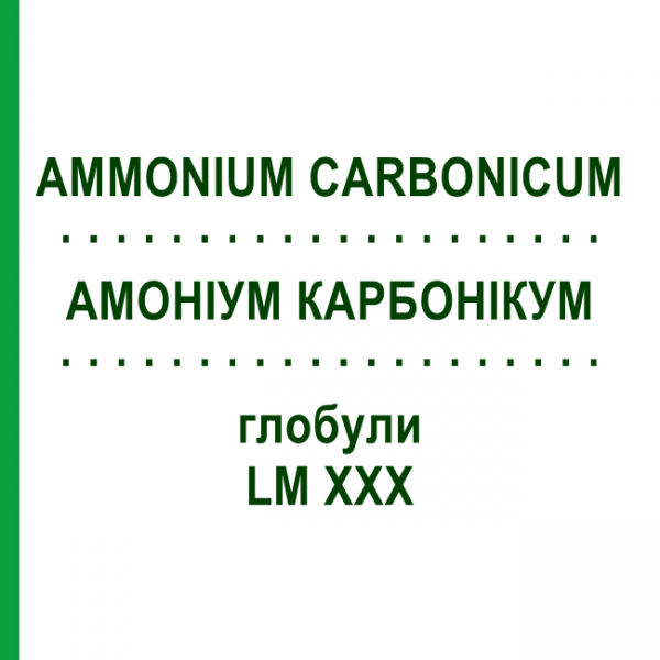 АММОНИУМ КАРБОНИКУМ (AMMONIUM CARBONICUM) LM XXX глобули 5 г - Гомеопатия DHU