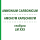 АММОНИУМ КАРБОНИКУМ (AMMONIUM CARBONICUM) LM XXX глобули 5 г - Гомеопатия DHU