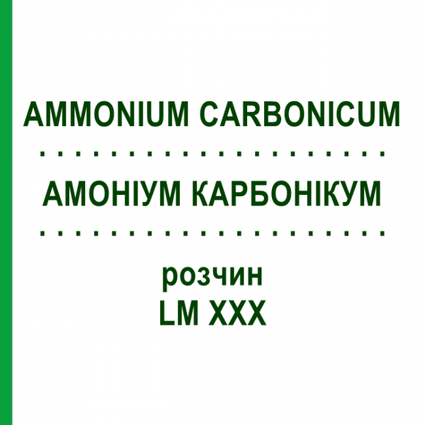 АММОНИУМ КАРБОНИКУМ (AMMONIUM CARBONICUM) LM XXX раствор 10 мл - Гомеопатия DHU