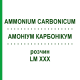 АММОНИУМ КАРБОНИКУМ (AMMONIUM CARBONICUM) LM XXX раствор 10 мл - Гомеопатия DHU