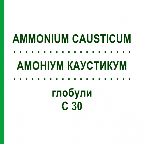 АММОНИУМ КАУСТИКУМ (AMMONIUM CAUSTICUM) C 30 глобули 10 г - Гомеопатия DHU
