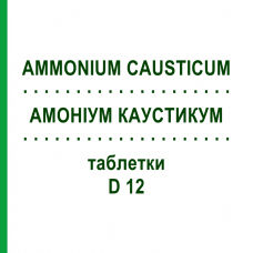 АММОНИУМ КАУСТИКУМ (AMMONIUM CAUSTICUM) D 12 таблетки 80 шт - Гомеопатия DHU