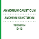 АММОНИУМ КАУСТИКУМ (AMMONIUM CAUSTICUM) D 12 таблетки 80 шт - Гомеопатия DHU