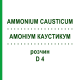 АММОНИУМ КАУСТИКУМ (AMMONIUM CAUSTICUM) D 4 раствор 20 мл - Гомеопатия DHU