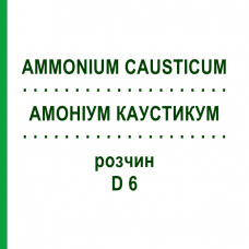 АММОНИУМ КАУСТИКУМ (AMMONIUM CAUSTICUM) D 6 раствор 20 мл - Гомеопатия DHU