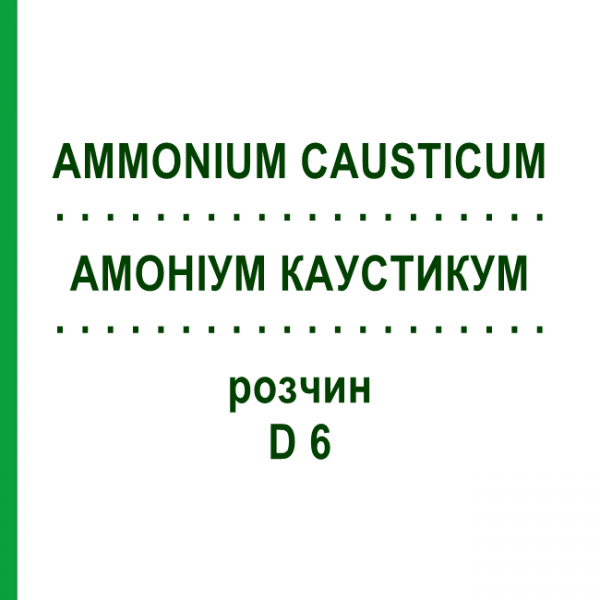 АММОНИУМ КАУСТИКУМ (AMMONIUM CAUSTICUM) D 6 раствор 20 мл - Гомеопатия DHU