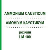 АММОНИУМ КАУСТИКУМ (AMMONIUM CAUSTICUM) LM 100 раствор 10 мл - Гомеопатия ARCANA DR.SEWERIN