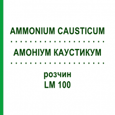 АММОНИУМ КАУСТИКУМ (AMMONIUM CAUSTICUM) LM 100 раствор 10 мл - Гомеопатия ARCANA DR.SEWERIN