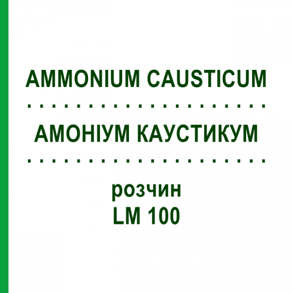 АММОНИУМ КАУСТИКУМ (AMMONIUM CAUSTICUM) LM 100 раствор 10 мл - Гомеопатия ARCANA DR.SEWERIN