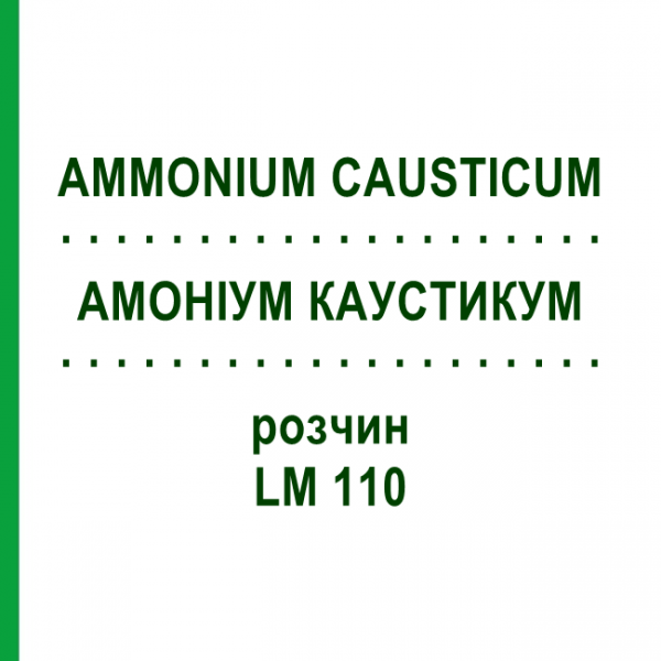 АММОНИУМ КАУСТИКУМ (AMMONIUM CAUSTICUM) LM 110 раствор 10 мл - Гомеопатия ARCANA DR.SEWERIN