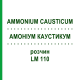 АММОНИУМ КАУСТИКУМ (AMMONIUM CAUSTICUM) LM 110 раствор 10 мл - Гомеопатия ARCANA DR.SEWERIN